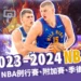 【2023-24 NBA賽季】NBA例行賽、附加賽、季後賽統整包！