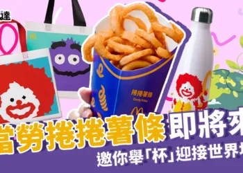 麥當勞捲捲薯條即將來台!麥當勞薯條全新樣貌，迎接世界地球日