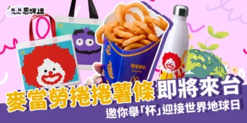 麥當勞捲捲薯條即將來台!麥當勞薯條全新樣貌，迎接世界地球日