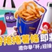 麥當勞捲捲薯條即將來台!麥當勞薯條全新樣貌，迎接世界地球日