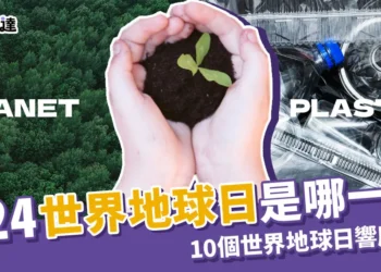 2024世界地球日是哪一天？10件世界環保日可以做的事！