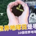 2024世界地球日是哪一天？10件世界環保日可以做的事！