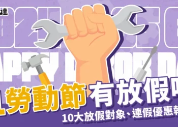 51勞動節有放假嗎？10大勞動節放假對象、由來、優惠報你知！