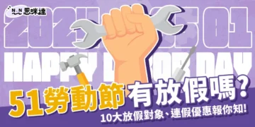 51勞動節有放假嗎？10大勞動節放假對象、由來、優惠報你知！
