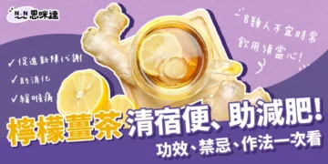 「檸檬薑茶」清宿便、助減肥！檸檬薑茶功效和禁忌一次看！