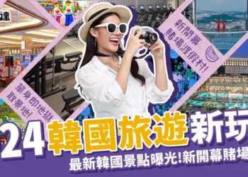 2024韓國旅遊新玩法：新開幕賭場度假村！6大韓國新景點曝光！