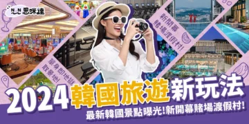 2024韓國旅遊新玩法：新開幕賭場度假村！6大韓國新景點曝光！