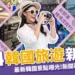 2024韓國旅遊新玩法:新開幕賭場度假村!6大韓國新景點曝光!
