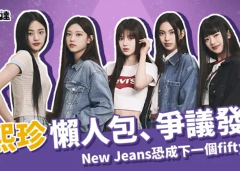 閔熙珍懶人包：閔熙珍爭議發展、New Jeans恐成下一個fifty fifty?
