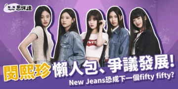 閔熙珍懶人包：閔熙珍爭議發展、New Jeans恐成下一個fifty fifty?