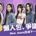 閔熙珍懶人包:閔熙珍爭議發展、New Jeans恐成下一個fifty fifty?