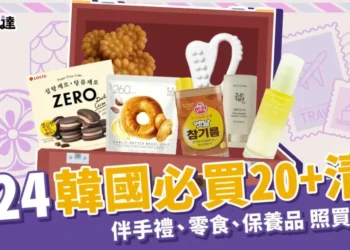 【韓國必買】2024韓國必買伴手禮、零食20+清單照著買就對了！