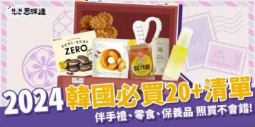 【韓國必買】2024韓國必買伴手禮、零食20+清單照著買就對了！