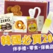【韓國必買】2024韓國必買伴手禮、零食20+清單照著買就對了!
