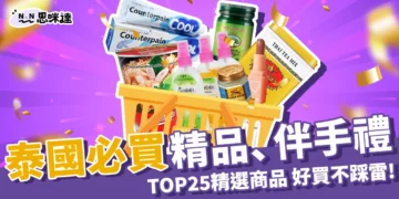 【泰國必買】2025泰國必買精品、伴手禮25+介紹，好買不踩雷！