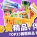 【泰國必買】2025泰國必買精品、伴手禮25+介紹,好買不踩雷!