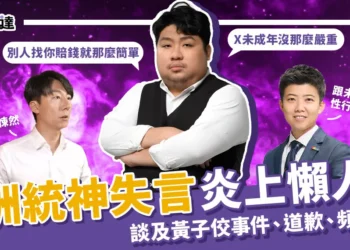統神懶人包：統神失言、道歉苗博雅、統神頻道關閉時間線整理！
