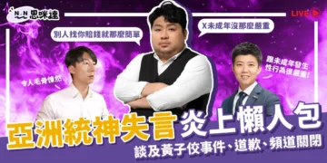 統神懶人包：統神失言、道歉苗博雅、統神頻道關閉時間線整理！
