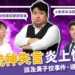 統神懶人包:統神失言、道歉苗博雅、統神頻道關閉時間線整理!