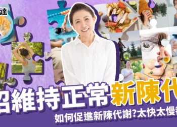 新陳代謝是什麼？如何有效促進新陳代謝？5招維持正常代謝！