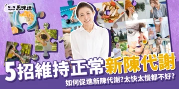 新陳代謝是什麼？如何有效促進新陳代謝？5招維持正常代謝！