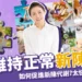 新陳代謝是什麼？如何有效促進新陳代謝？5招維持正常代謝！