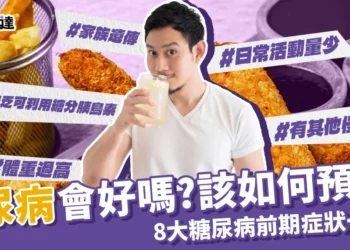 糖尿病會好嗎？如何預防糖尿病？糖尿病前期症狀一次看！