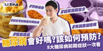 糖尿病會好嗎？如何預防糖尿病？糖尿病前期症狀一次看！
