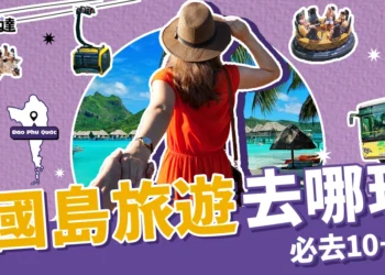 富國島旅遊
