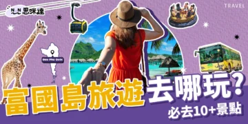 富國島旅遊