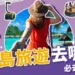 富國島旅遊