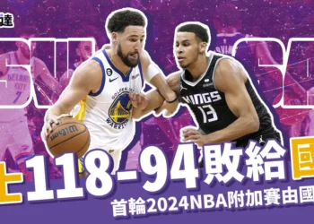 勇士淘汰、國王迎戰鵜鶘隊！118-94拿下首輪2024NBA附加賽！