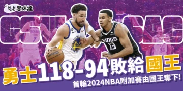 勇士淘汰、國王迎戰鵜鶘隊！118-94拿下首輪2024NBA附加賽！