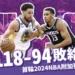 勇士淘汰、國王迎戰鵜鶘隊!118-94拿下首輪2024NBA附加賽!