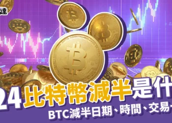 2024比特幣BTC減半是什麼？比特幣減半倒數日期、時間！