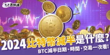 2024比特幣BTC減半是什麼？比特幣減半倒數日期、時間！