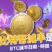 2024比特幣BTC減半是什麼?比特幣減半倒數日期、時間!