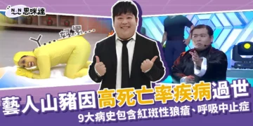 藝人山豬過世因「高死亡率」疾病：瘋神無雙模仿蛋黃哥成回憶！