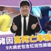 藝人山豬過世因「高死亡率」疾病:瘋神無雙模仿蛋黃哥成回憶!