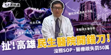 扯！民生醫院開錯刀：醫療疏失罰50萬，評價差高雄人都知道！