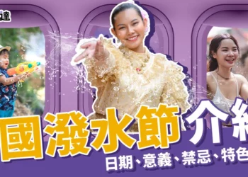 2025泰國潑水節介紹：潑水節日期、意義、禁忌、特色一次看！