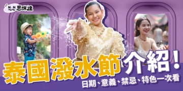 2025泰國潑水節介紹：潑水節日期、意義、禁忌、特色一次看！