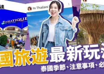 2025泰國旅遊最新玩法！體驗泰國潑水節、10大泰國必去景點！