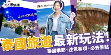 2025泰國旅遊最新玩法！體驗泰國潑水節、10大泰國必去景點！