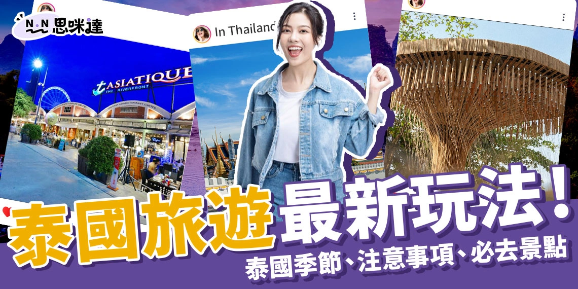 2025泰國旅遊最新玩法!體驗泰國潑水節、10大泰國必去景點!