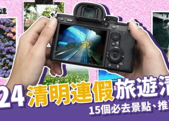 2024清明連假旅遊！盤點15個連假景點、推薦住宿一次看