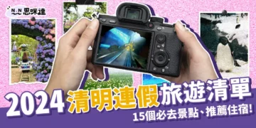2024清明連假旅遊！盤點15個連假景點、推薦住宿一次看