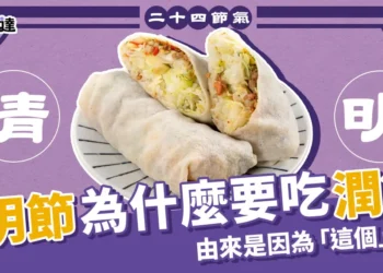 清明節為什麼要吃潤餅?原來是因為「這個」!