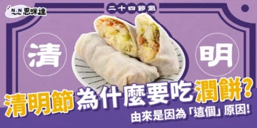 清明節為什麼要吃潤餅?原來是因為「這個」!