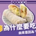 清明節為什麼要吃潤餅?原來是因為「這個」!
